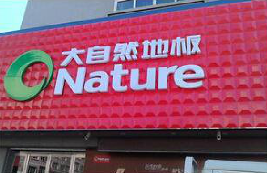 怒江门头招牌制作就选最合适的材料。