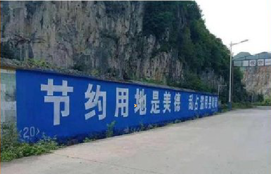 怒江墙体广告制作中那些醒目的标语。