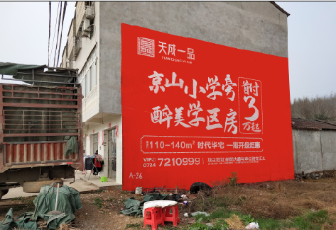 怒江户外墙体广告的独特宣传魅力