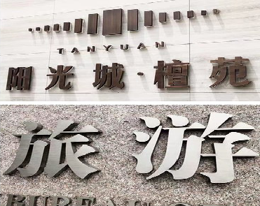 怒江日常生活中常见的广告金属字。