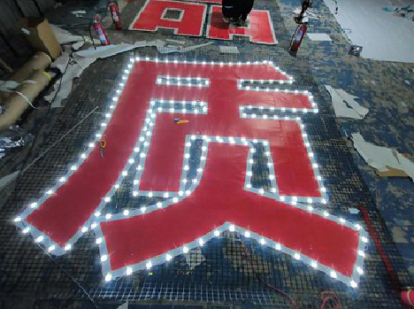 怒江挂网发光字的制作流程。