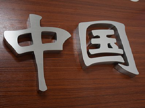 怒江拉丝不锈钢字的特点。