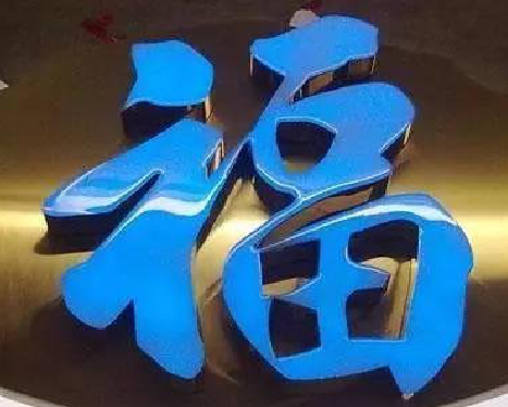 怒江树脂字发黄或坏了，自己怎么修？